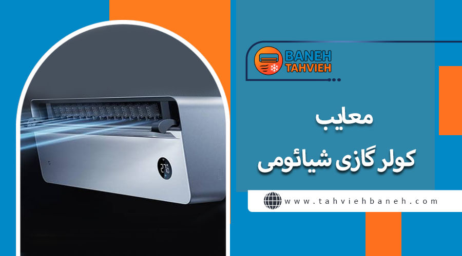 معایب کولر گازی شیائومی